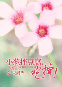 小蔥拌豆腐，吃掉！