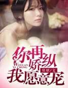 你再娇纵,我愿意宠