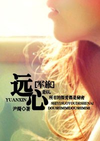 远心-请首倡指示(军旅)