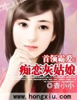 首领霸爱:痴恋灰姑娘