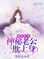 独宠娇妻:神秘老公欺上身