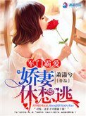 軍門霸愛：嬌妻休想逃