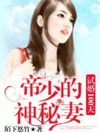 试婚100天:帝少宠妻七天七夜