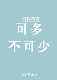 可多不可少