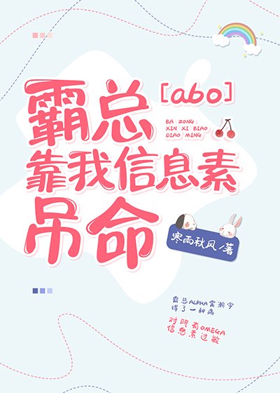 霸总靠我信息素吊命