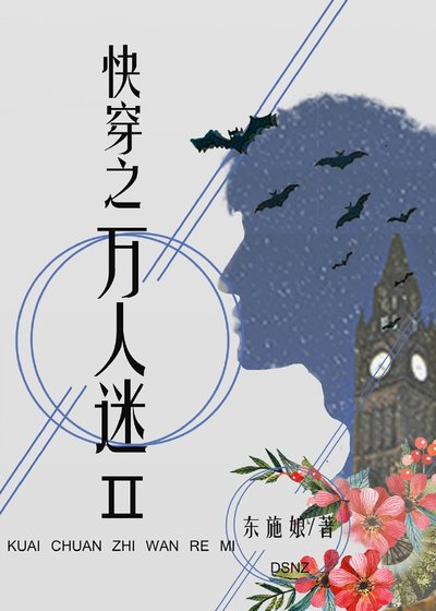 快穿之萬人迷Ⅱ