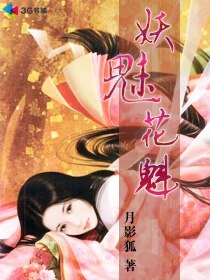 妖魅花魁