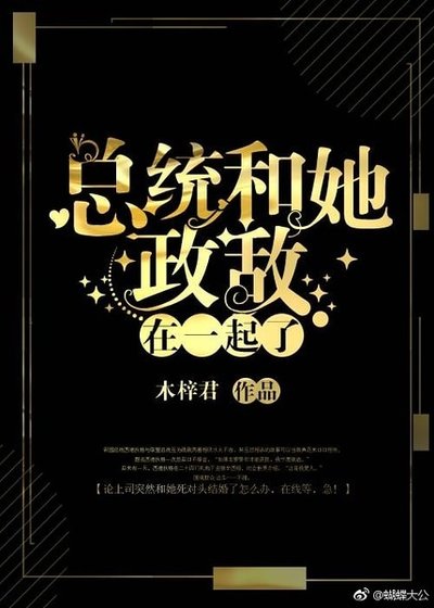總統和她政敵在一起了[星際]