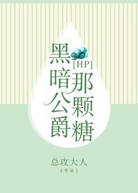 （HP同人）[HP]黑暗公爵那顆糖