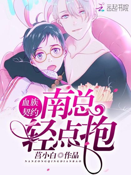 血族契約：南總，輕點抱