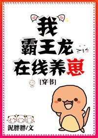 我，霸王龍，線上養崽[穿書]