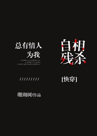 總有情人為我自相殘殺