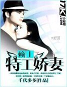 賴上特工嬌妻