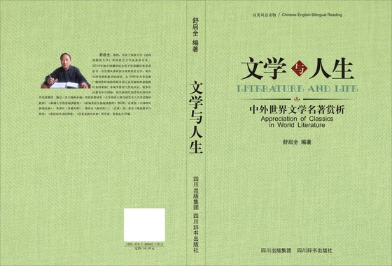 文學與人生--中外世界文學名著賞析（漢英對照）
