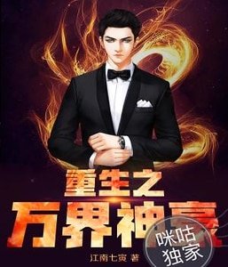 重生之萬界神豪