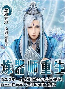 煉器師重生/妖女傾城：九品煉器師