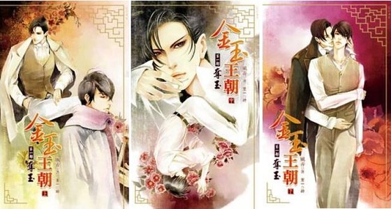 金玉王朝（出書版）