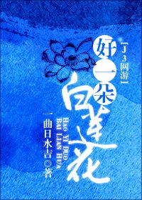 [J3]好一朵白蓮花