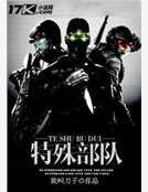 特殊部隊