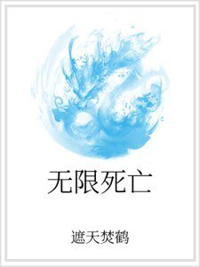 無限死亡