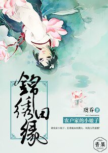 錦繡田緣，農戶家的小娘子