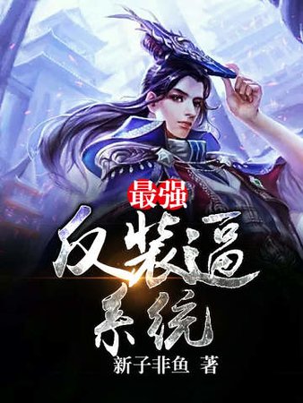 最強反裝逼系統
