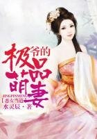惡女當道，爺的極品萌妻