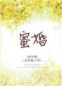 蜜婚（作者：最愛梅子酒）