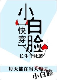 [快穿]小白臉