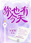 你也有今天（作者：葉斐然）