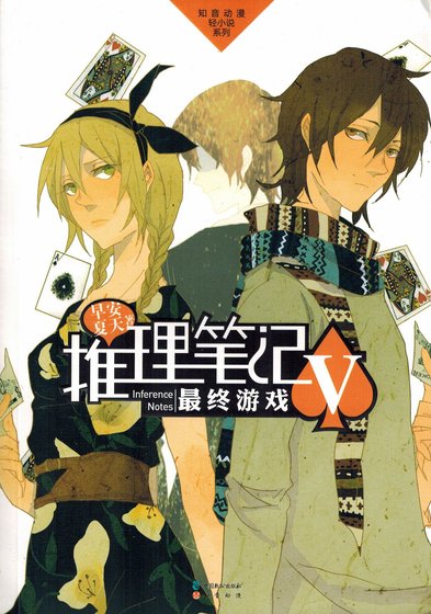 推理筆記5:最終遊戲