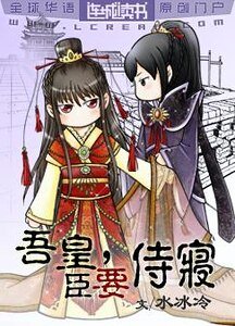 吾皇，臣要侍寢！/寵帝