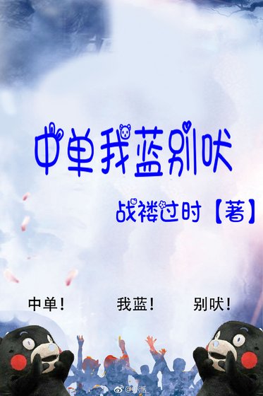 中單我藍別吠