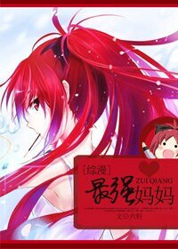 （綜漫同人）最強媽媽