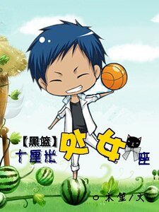 （黑籃同人）十釐米處女座