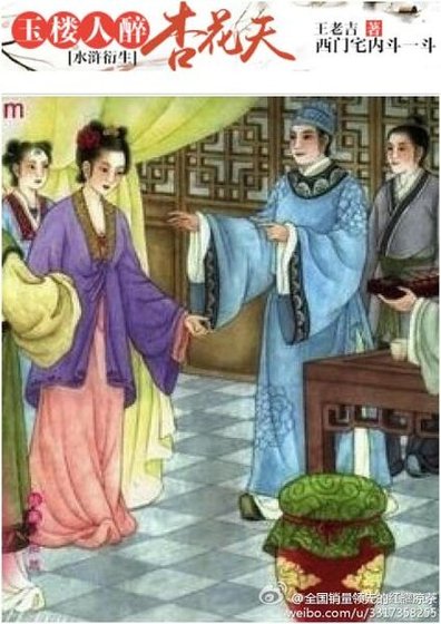 （水滸衍生同人）[水滸衍生]玉樓人醉杏花天