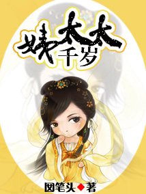 姨太太千歲