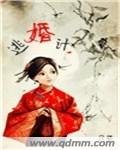 逃婚計