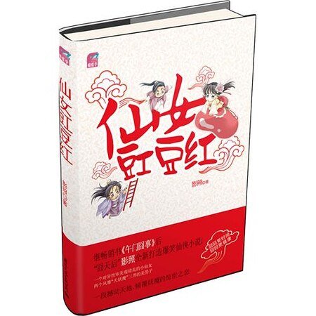 仙女豇豆紅（出書版）