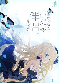 (金色琴弦同人)金色琴弦之小提琴伴侣