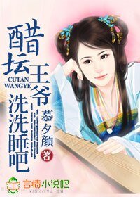 醋罈王爺，洗洗睡吧