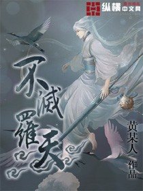不滅羅天