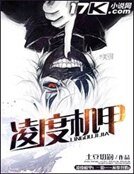 凌度機甲