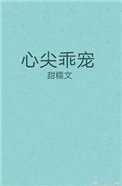 心尖乖寵