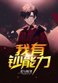 我有鈔能力