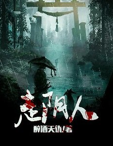 走陰人