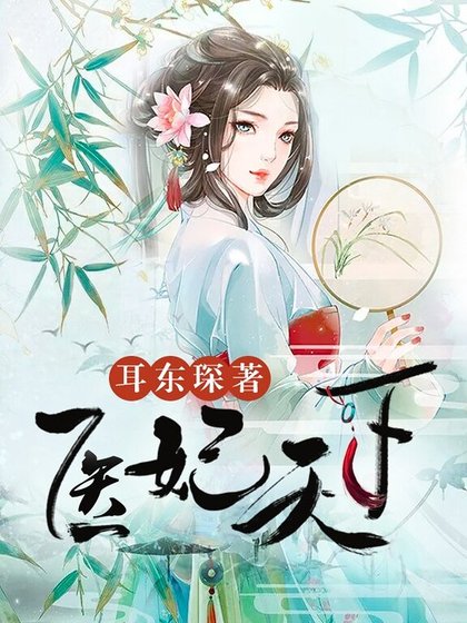 醫妃天下