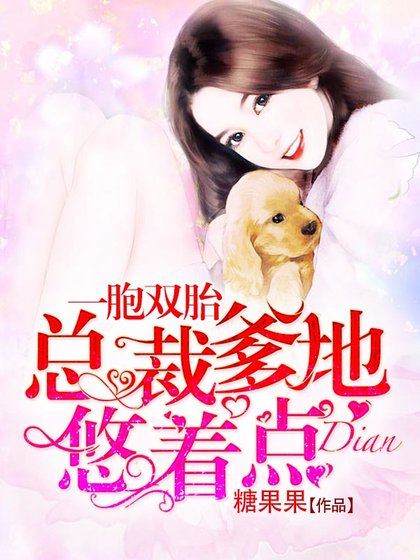 一胞雙胎：總裁爹地悠著點