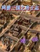 網遊三國之帝王志