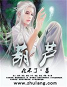 葫蘆